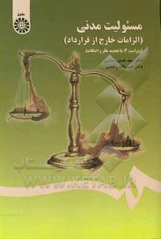 کتاب-مسئولیت-مدنی-الزامات-خارج-از-قرارداد-اثر-حبیب-الله-رحیمی