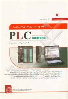 کتاب-مجموعه-پروژه-های-کاربردی-با-plc-siemens-اثر-احمد-فرجی