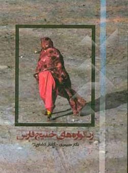 کتاب-رنگواره-های-خلیج-فارس-اثر-گلناز-کشاورز