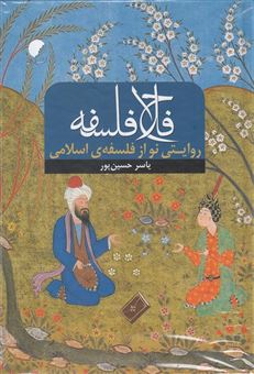 کتاب-فلاح-فلسفه-روایتی-نو-از-فلسفه-ی-اسلامی-اثر-یاسر-حسین-پور