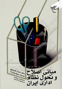 کتاب-مبانی-اصلاح-و-تحول-نظام-اداری-ایران-اثر-سیدمهدی-الوانی