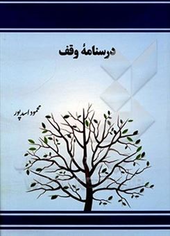 کتاب-درسنامه-وقف-اثر-محمود-اسدپور