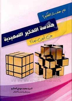 کتاب-هندسه-التفکیر-المستوی-التمهدی-کیف-تحول-هندسه-التفکیر-حیاتک-الشخصیه-و-الاجتماعیه-و-العلمیه-اثر-سیدمحمدمهدی-حکیم