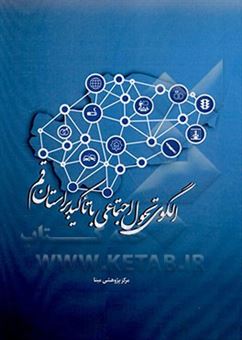 کتاب-الگوی-تحول-اجتماعی-با-تاکید-بر-استان-قم-اثر-علی-اکبر-عبدالاحدی-مقدم