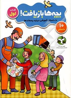 کتاب-10-داستان-آموزشی-درباره-پسماندها-اثر-فاطمه-احمدی