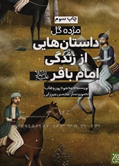 کتاب-داستان-هایی-از-زندگی-امام-باقر-ع-اثر-مجید-ملامحمدی