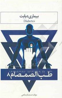 کتاب-طب-الصمصام-8-بیماری-دیابت-اثر-صمصام-صانعی