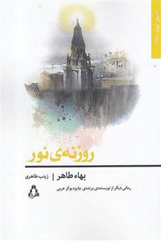 کتاب-روزنه-ی-نور-اثر-بهاء-طاهر