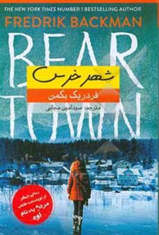 کتاب-شهر-خرس-اثر-فردریک-بکمن