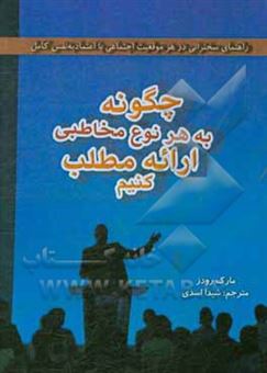 کتاب-چگونه-به-هر-نوع-مخاطبی-ارائه-مطلب-کنیم-راهنمای-سخنرانی-در-هر-موقعیت-اجتماعی-با-اعتماد-به-نفس-کامل-اثر-مارک-رودز