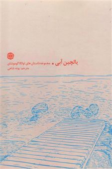 کتاب-یالچین-آبی-داستان-های-تولگا-گوموشای-اثر-تولگا-گوموشای