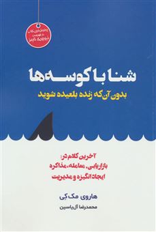 کتاب-شنا-با-کوسه-ها-اثر-هاروی-مک-کی