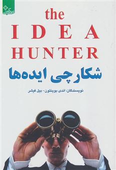 کتاب-شکارچی-ایده-ها-4-اصل-مهم-برای-شکار-ایده-ها-اثر-بیل-فیشر