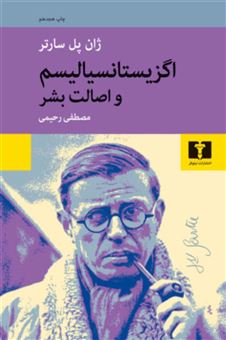 کتاب-اگزیستانسیالیسم-و-اصالت-بشر-اثر-ژان-پل-سارتر