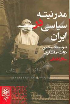 کتاب-مدرنیته-ی-سیاسی-در-ایران-تولد-نخستین-دولت-ملت-ایرانی-اثر-سالار-کاشانی