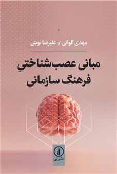 کتاب-مبانی-عصب-شناختی-فرهنگ-سازمانی-اثر-سیدمهدی-الوانی