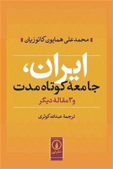 کتاب-ایران-جامعه-کوتاه-مدت-اثر-محمدعلی-کاتوزیان