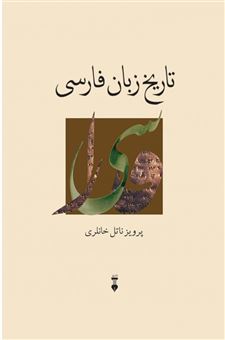 کتاب-تاریخ-زبان-فارسی-اثر-پرویز-خانلری