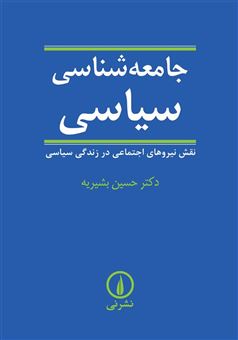 کتاب-جامعه-شناسی-سیاسی-نقش-نیروهای-اجتماعی-در-زندگی-سیاسی-اثر-حسین-بشیریه