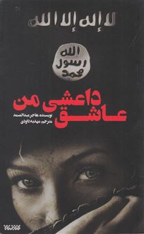 کتاب-عاشق-داعشی-من-اثر-هاجر-عبدالصمد