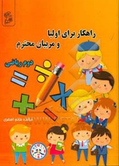 کتاب-راهکارهایی-برای-والدین-محترم-ریاضی-دوم-دبستان-اثر-اختر-اصغری-آذغان