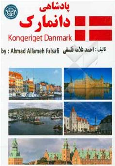 کتاب-پادشاهی-دانمارک-kongeriget-danmark-اثر-احمد-علامه-فلسفی
