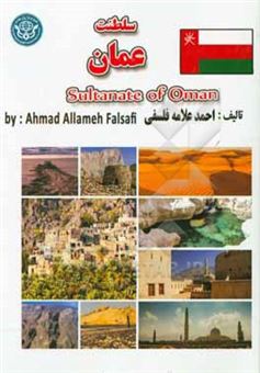 کتاب-سلطنت-عمان-sultanate-of-oman-اثر-احمد-علامه-فلسفی