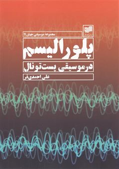 کتاب-پلورالیسم-در-موسیقی-پست-تونال-اثر-علی-احمدی-فر