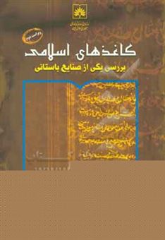 کتاب-کاغذهای-اسلامی-بررسی-یکی-از-صنایع-باستانی-اثر-هلن-لاودی
