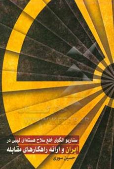کتاب-سناریو-الگوی-خلع-سلاح-هسته-ای-لیبی-در-ایران-و-ارائه-راهکارهای-مقابله-اثر-حسین-سوری