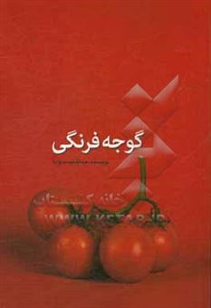 کتاب-گوجه-فرنگی-اثر-عبدالمجید-ستوده