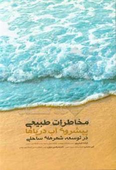 کتاب-مخاطرات-طبیعی-پیشروی-آب-دریاها-در-توسعه-شهرهای-ساحلی-اثر-صدرالدین-متولی