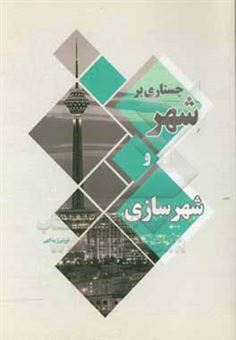 کتاب-جستاری-بر-شهر-و-شهرسازی-اثر-فریبرز-یدالهی