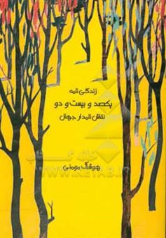 کتاب-زندگی-نامه-یکصد-و-بیست-و-دو-نقاش-نامدار-جهان