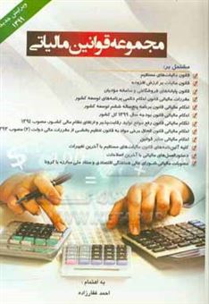 کتاب-مجموعه-قوانین-مالیاتی-اثر-احمد-غفارزاده