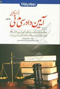 کتاب-کمک-حافظه-آیین-دادرسی-مدنی-در-نظم-تطبیقی-اثر-علی-فلاح