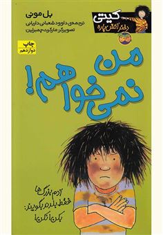 کتاب-من-نمی-خواهم-اثر-بل-مونی