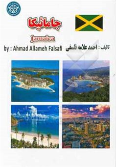 کتاب-جامائیکا-jamaica-اثر-احمد-علامه-فلسفی