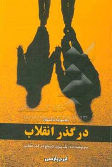 کتاب-در-گذر-انقلاب-مجموعه-داستان-سرنوشت-ده-یک-پیوند-ازدواج-در-گذر-انقلاب-اثر-محمد-سادات-پارسی
