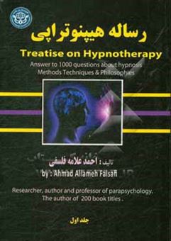 کتاب-رساله-هیپنوتراپی-پاسخ-به-1000-سوال-دگر-هیپنوتیزم-خودهیپنوتیزم-هیپنوتراپی-و-ذهن-ویژه-پزشکان-و-دانشجویان-رشته-علوم-روانشناسی-traetise-on-hypnothe-اثر-احمد-علامه-فلسفی