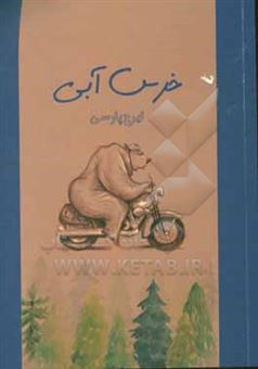 کتاب-خرس-آبی-اثر-محمد-سادات-پارسی
