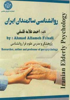 کتاب-روانشناسی-سالمندان-ایران-iranian-elderly-psychology-اثر-احمد-علامه-فلسفی