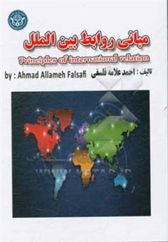 کتاب-مبانی-روابط-بین-الملل-principles-of-international-relations-اثر-احمد-علامه-فلسفی