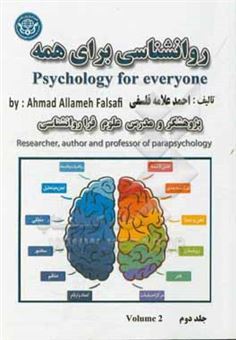 کتاب-روان-شناسی-برای-همه-psychology-for-everyone-اثر-احمد-علامه-فلسفی