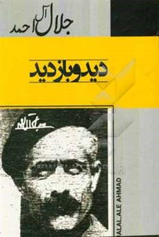 کتاب-دید-و-بازدید-اثر-جلال-آل-احمد