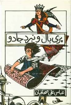 کتاب-پری-بال-و-نبرد-جادو-اثر-عباسعلی-صحافیان