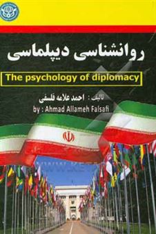 کتاب-روانشناسی-دیپلماسی-the-psychology-of-diplomacy‬‬‬-اثر-احمد-علامه-فلسفی