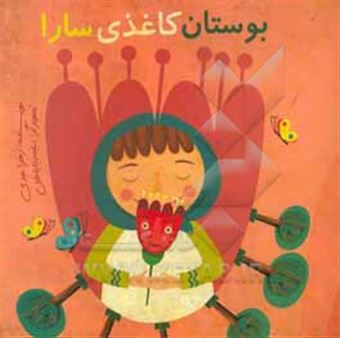 کتاب-بوستان-کاغذی-سارا-اثر-زهرا-عبدی