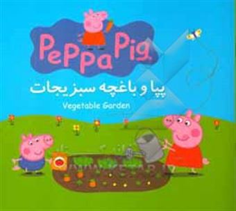 کتاب-پپا-و-باغچه-سبزیجات-vegetable-garden-اثر-مارک-بیکر