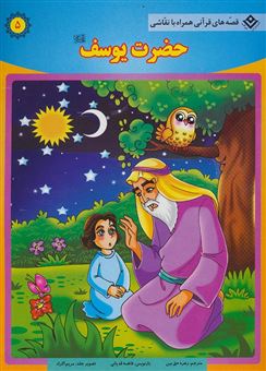 کتاب-حضرت-یوسف-ع-اثر-سانیاسنین-خان